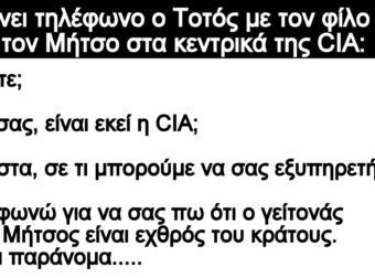 Ανεκδοτο: Παίρνει τηλέφωνο ο Τοτός με τον φίλο του τον Μήτσο στα κεντρικά της CIA